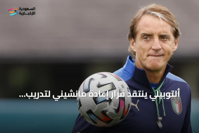 ألتوبيلي ينتقد قرار إعادة مانشيني لتدريب إيطاليا ويصفه بـ«وصمة عار»