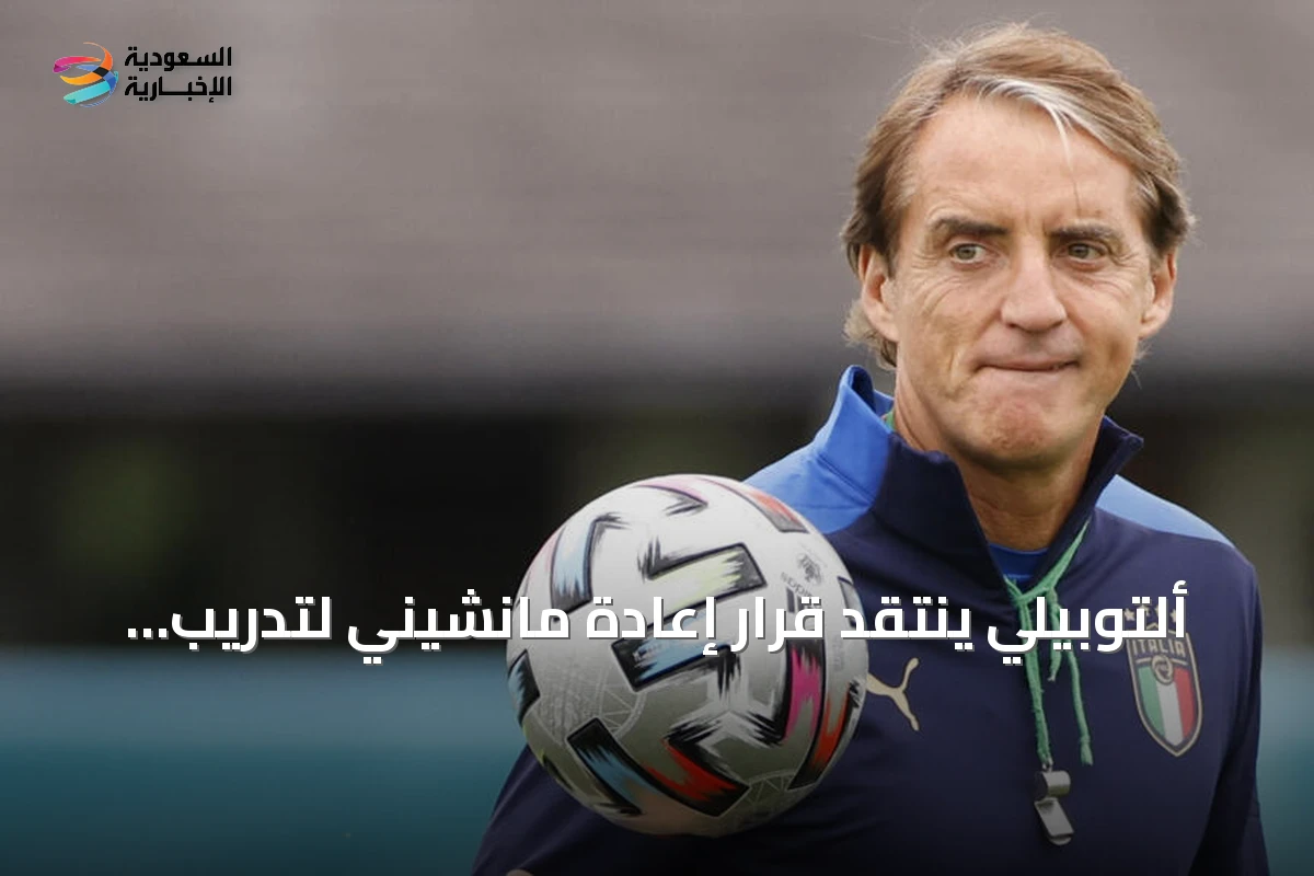 ألتوبيلي ينتقد قرار إعادة مانشيني لتدريب إيطاليا ويصفه بـ«وصمة عار»