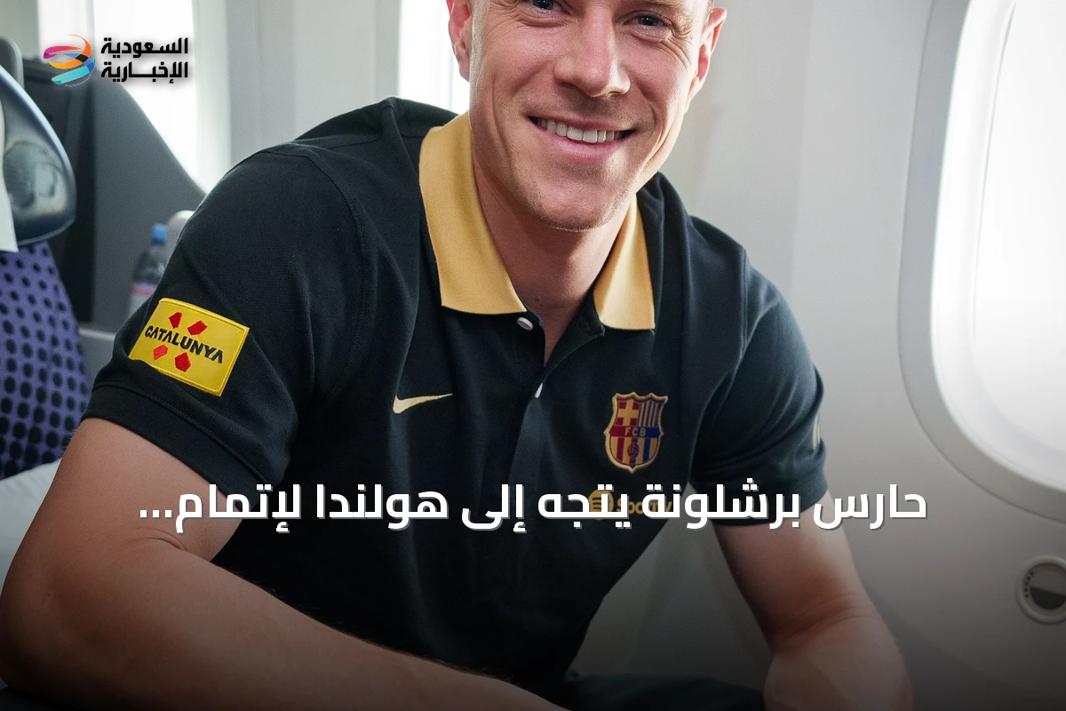حارس برشلونة يتجه إلى هولندا لإتمام إعارته إلى أياكس