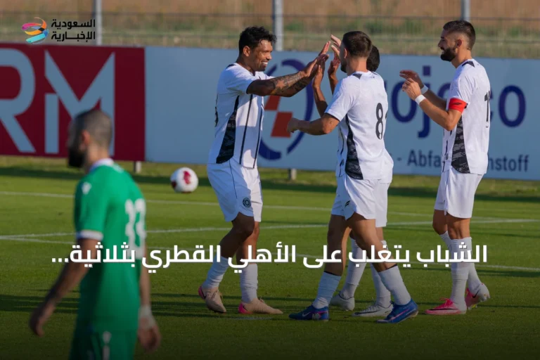 الشباب يتغلب على الأهلي القطري بثلاثية ودية في النمسا