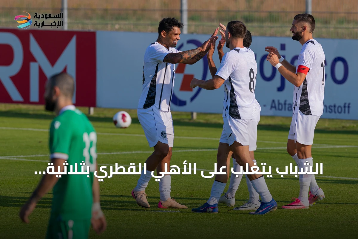 الشباب يتغلب على الأهلي القطري بثلاثية ودية في النمسا