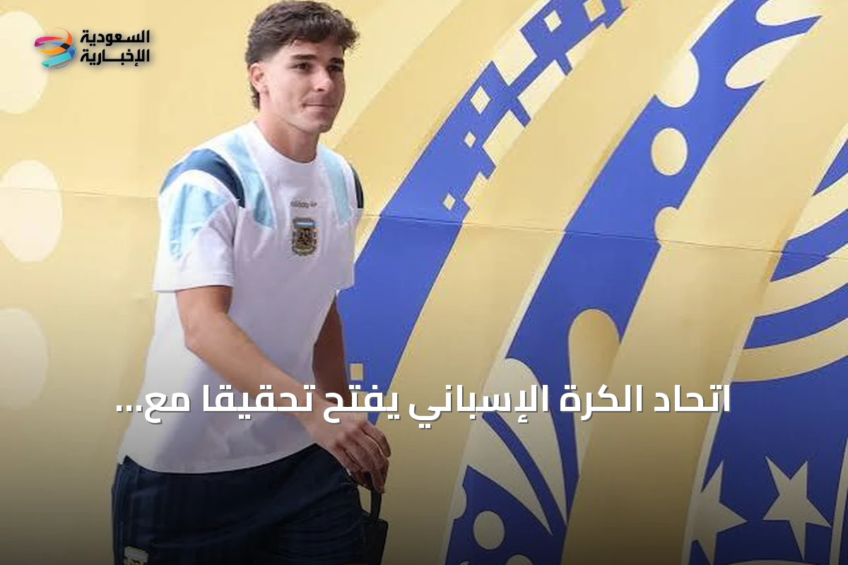اتحاد الكرة الإسباني يفتح تحقيقاً مع برشلونة بعد شكوى أتلتيكو مدريد بشأن جوليان ألفاريز