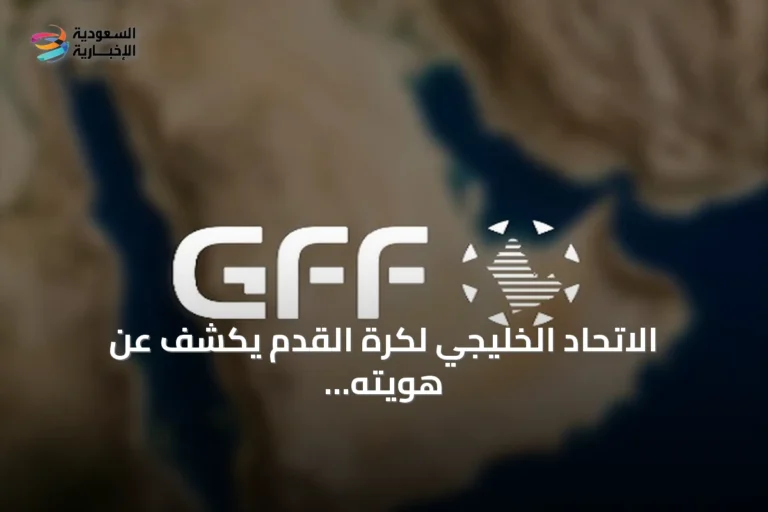 الاتحاد الخليجي لكرة القدم يكشف عن هويته البصرية ويعلن عن مسماه الجديد