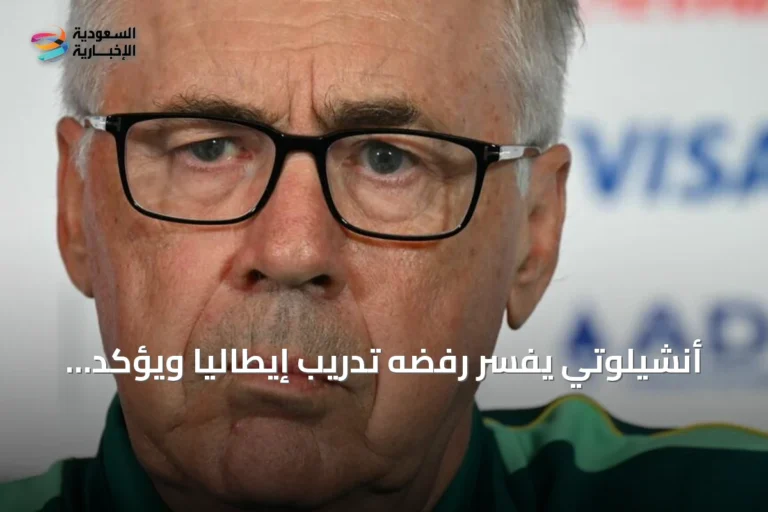 أنشيلوتي يفسر رفضه تدريب إيطاليا ويؤكد التزامه بالبرازيل