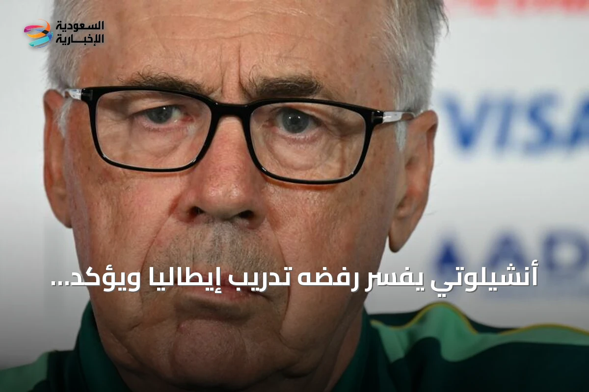 أنشيلوتي يفسر رفضه تدريب إيطاليا ويؤكد التزامه بالبرازيل