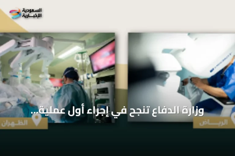 وزارة الدفاع تنجح في إجراء أول عملية جراحة روبوتية عن بُعد بين الرياض والظهران