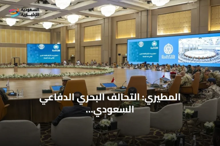 المطيري: التحالف البحري الدفاعي السعودي يعكس الثقة الدولية بدور المملكة