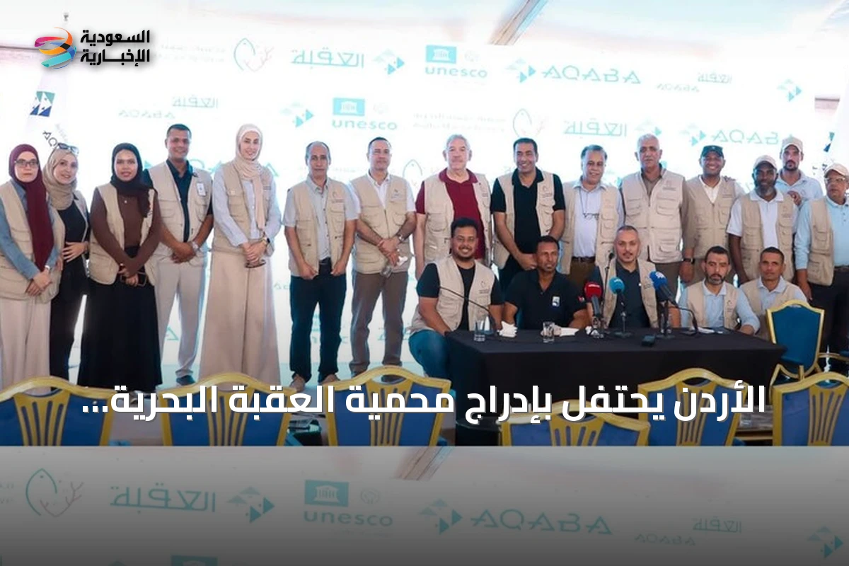 الأردن يحتفل بإدراج محمية العقبة البحرية على قائمة التراث العالمي لليونسكو