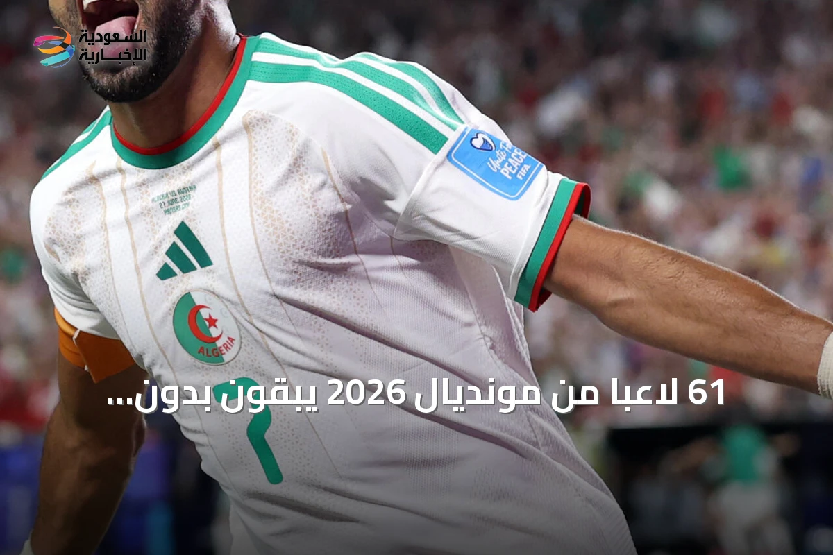 61 لاعباً من مونديال 2026 يبقون بدون أندية بعد أكثر من عشرة أيام على ختام البطولة