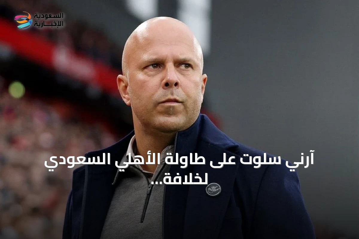 آرني سلوت على طاولة الأهلي السعودي لخلافة يايسله المتجه إلى نيوكاسل
