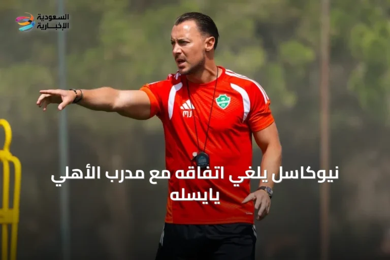 نيوكاسل يلغي اتفاقه مع مدرب الأهلي يايسله