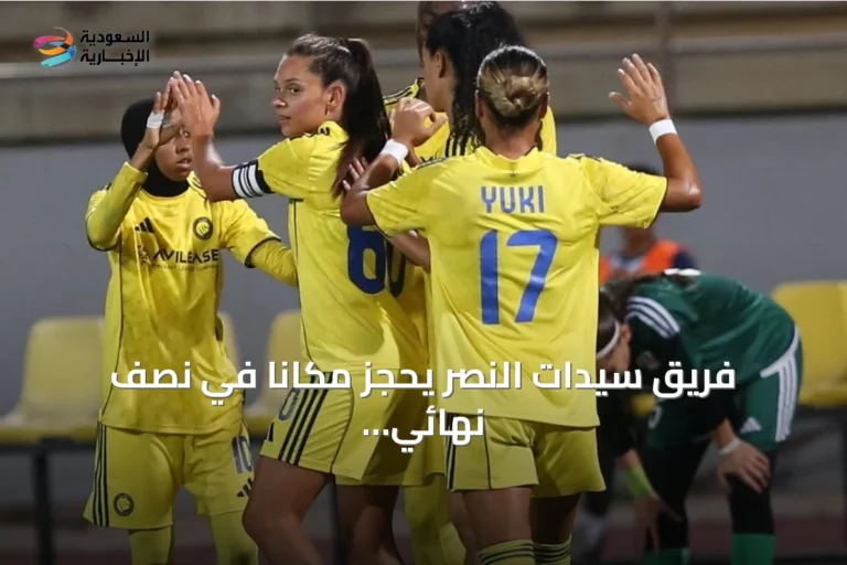 فريق سيدات النصر يحجز مكاناً في نصف نهائي غرب آسيا بعد فوز ساحق على نفط الشمال