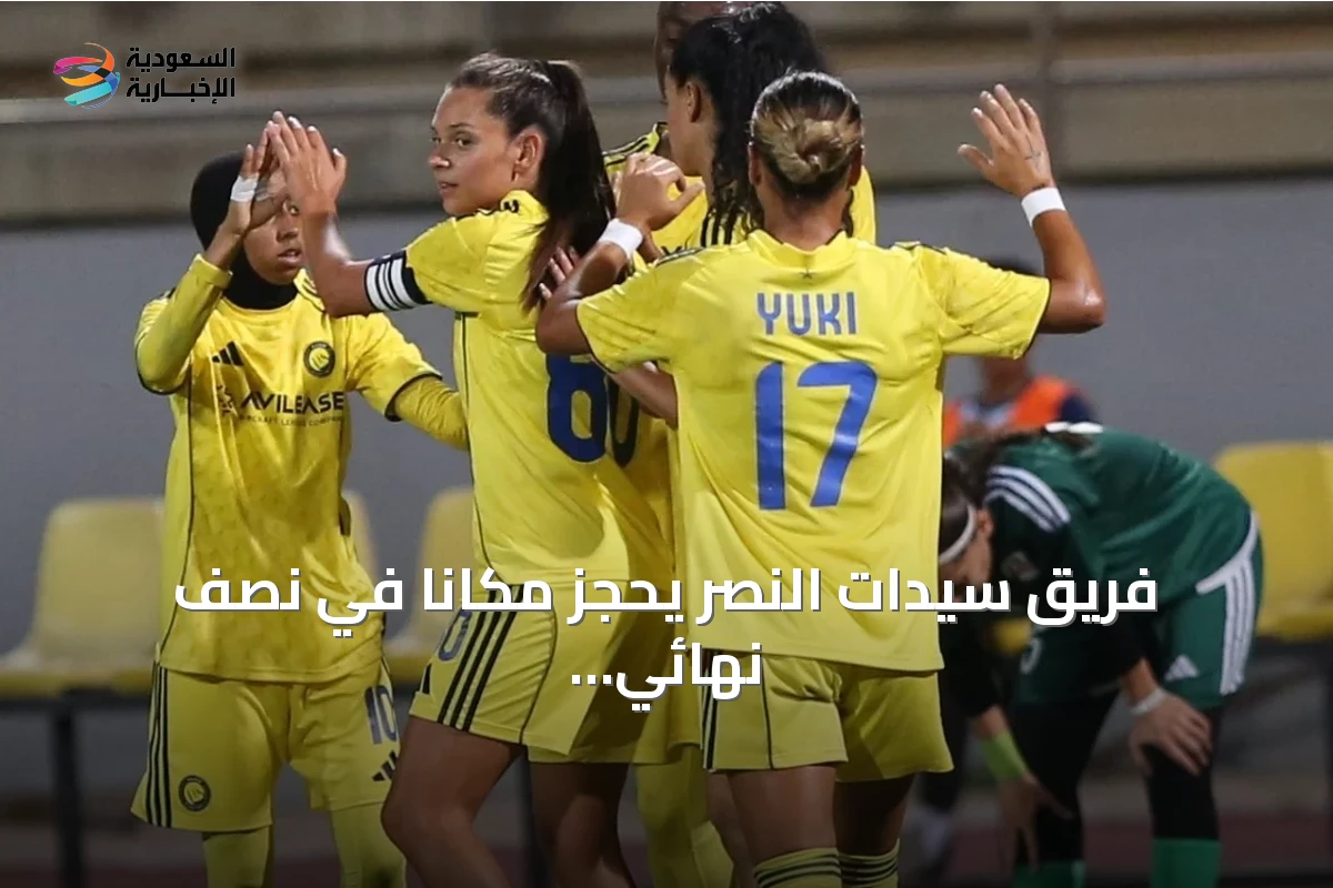 فريق سيدات النصر يحجز مكاناً في نصف نهائي غرب آسيا بعد فوز ساحق على نفط الشمال