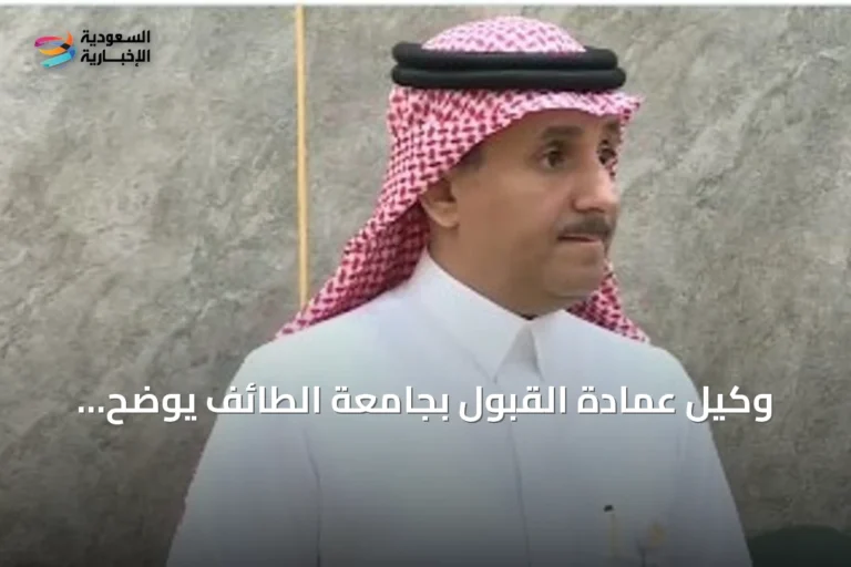 وكيل عمادة القبول بجامعة الطائف يوضح تفاصيل الدليل على منصة «قبول» ومواعيد الفرز