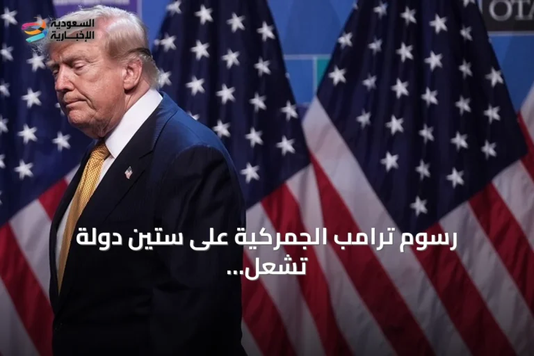 رسوم ترامب الجمركية على ستين دولة تشعل نقاشاً عالمياً