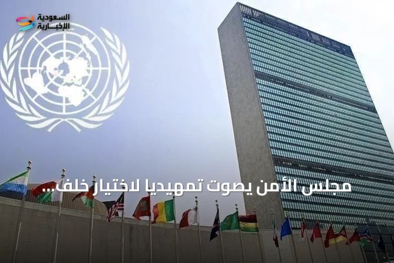 مجلس الأمن يصوت تمهيدياً لاختيار خلف غوتيريش