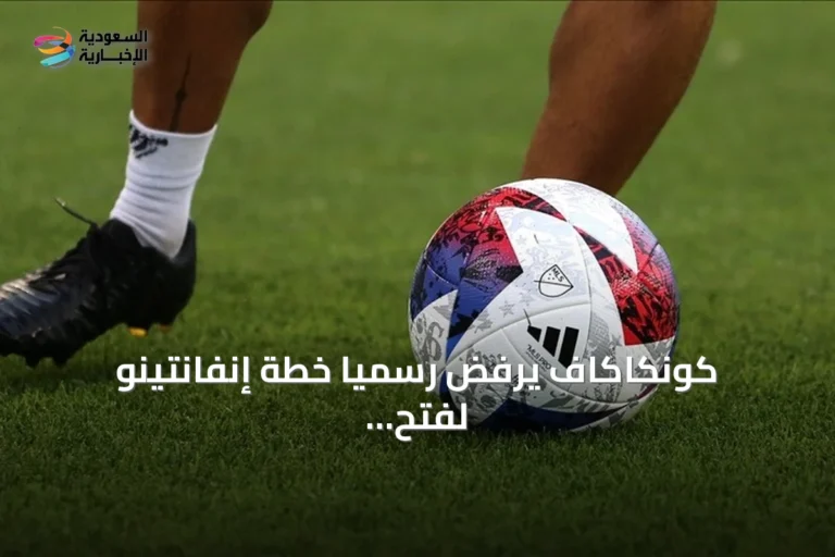 كونكاكاف يرفض رسمياً خطة إنفانتينو لفتح كأس العالم أمام المستثمرين الخاصين
