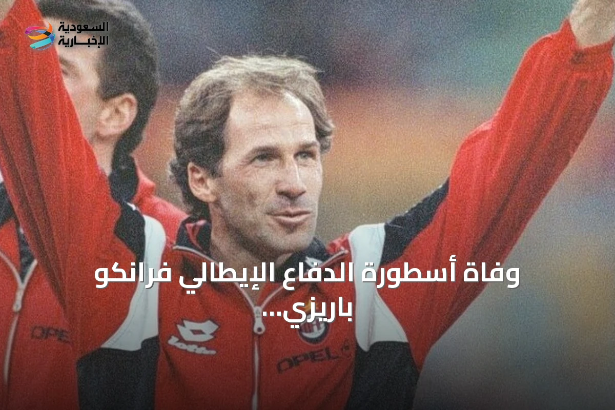 وفاة أسطورة الدفاع الإيطالي فرانكو باريزي عن 66 عامًا