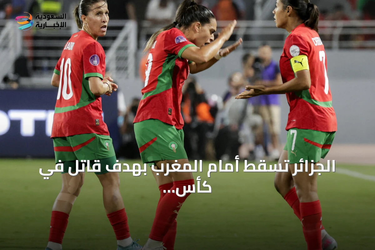 الجزائر تسقط أمام المغرب بهدف قاتل في كأس أمم أفريقيا للسيدات 2026