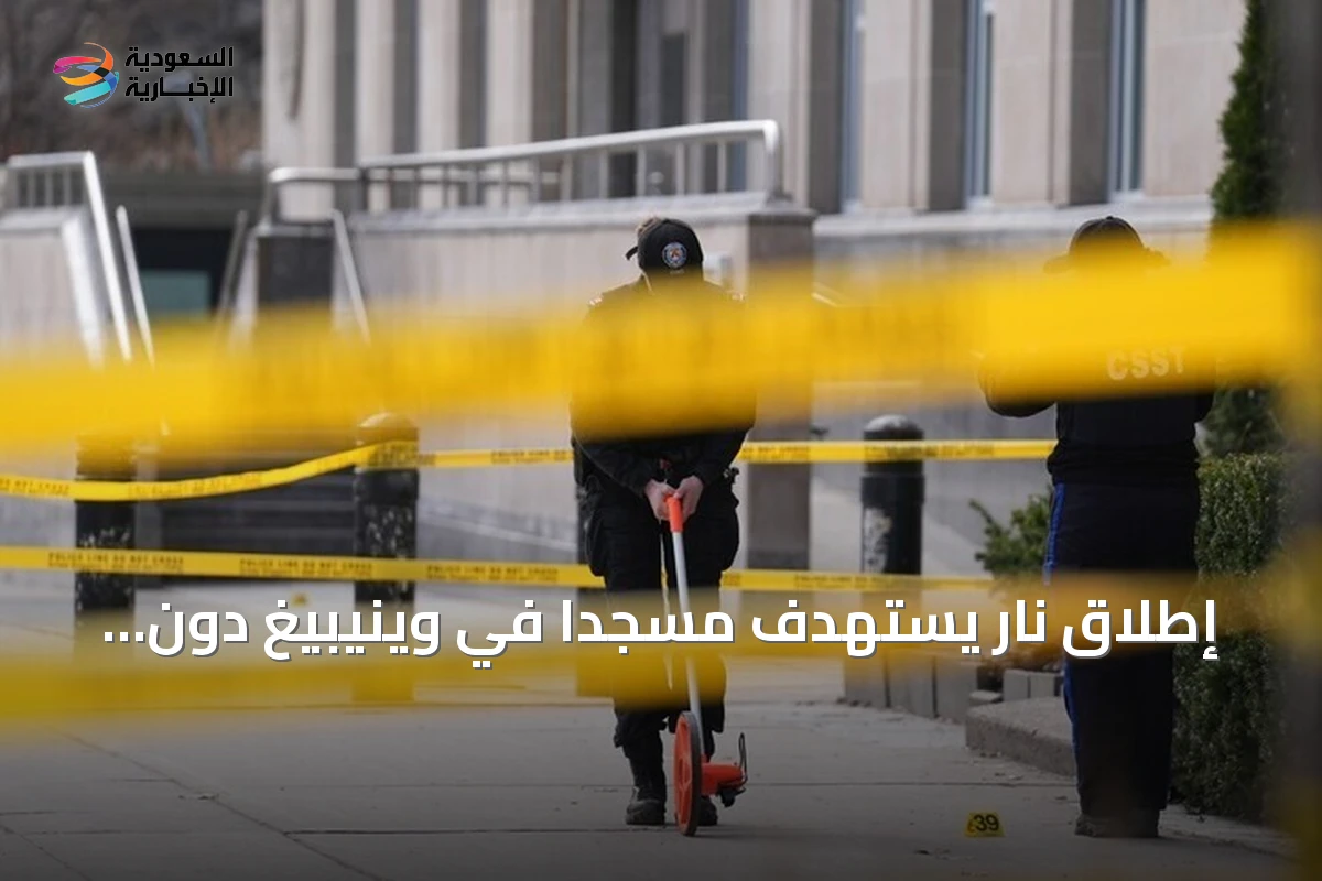 إطلاق نار يستهدف مسجدًا في وينيبيغ دون وقوع إصابات
