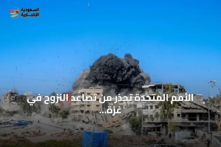 الأمم المتحدة تحذر من تصاعد النزوح في غزة وتدعو لحماية المدنيين
