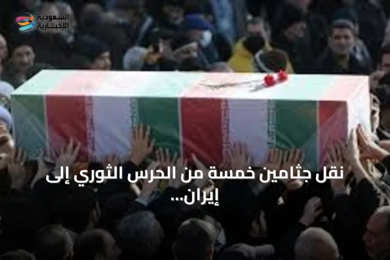 نقل جثامين خمسة من الحرس الثوري إلى إيران بعد هجوم أمريكي سعودي بالعراق