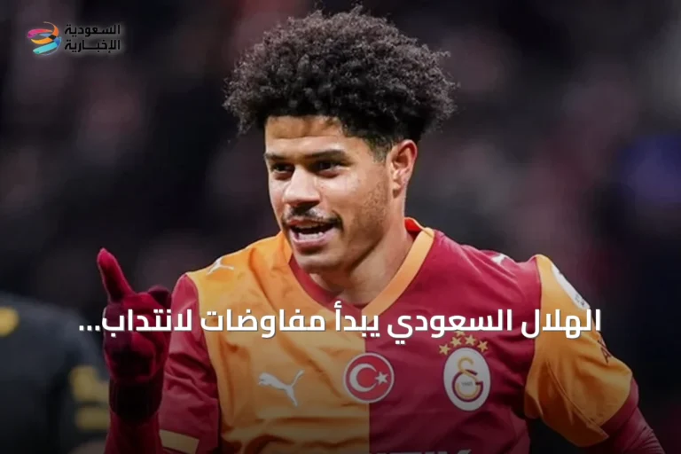 الهلال السعودي يبدأ مفاوضات لانتداب غابرييل سارا من غلطة سراي