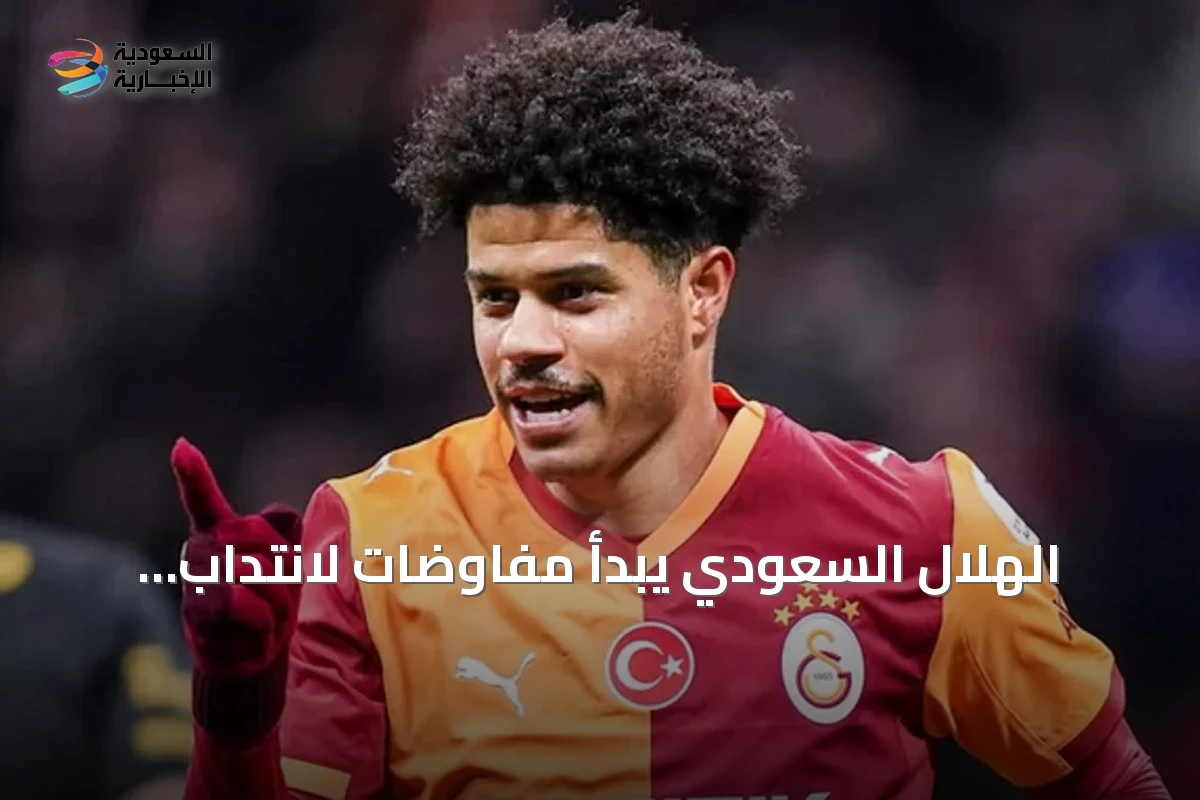 الهلال السعودي يبدأ مفاوضات لانتداب غابرييل سارا من غلطة سراي
