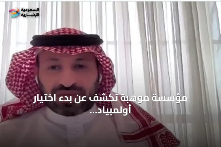 مؤسسة موهبة تكشف عن بدء اختيار أولمبياد العلوم النووي قبل ثلاث سنوات