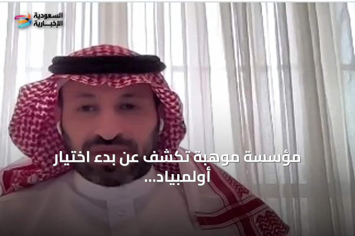 مؤسسة موهبة تكشف عن بدء اختيار أولمبياد العلوم النووي قبل ثلاث سنوات