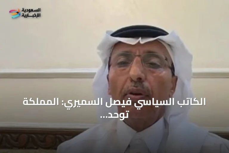 الكاتب السياسي فيصل السميري: المملكة توحد الجهود الدولية لمواجهة التحديات البحرية المشتركة