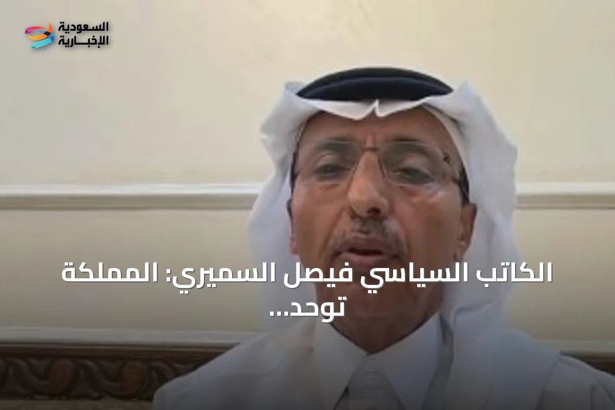 الكاتب السياسي فيصل السميري: المملكة توحد الجهود الدولية لمواجهة التحديات البحرية المشتركة