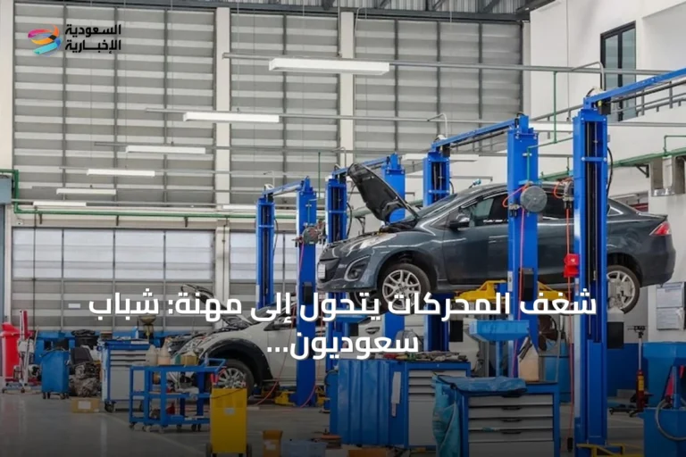 شغف المحركات يتحول إلى مهنة: شباب سعوديون يقودون قطاع صيانة السيارات