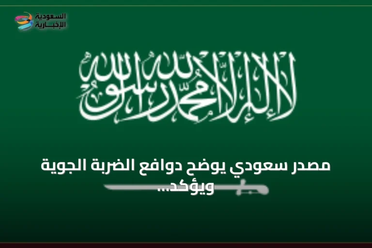 مصدر سعودي يوضح دوافع الضربة الجوية ويؤكد اهتمام المملكة بعلاقاتها مع العراق