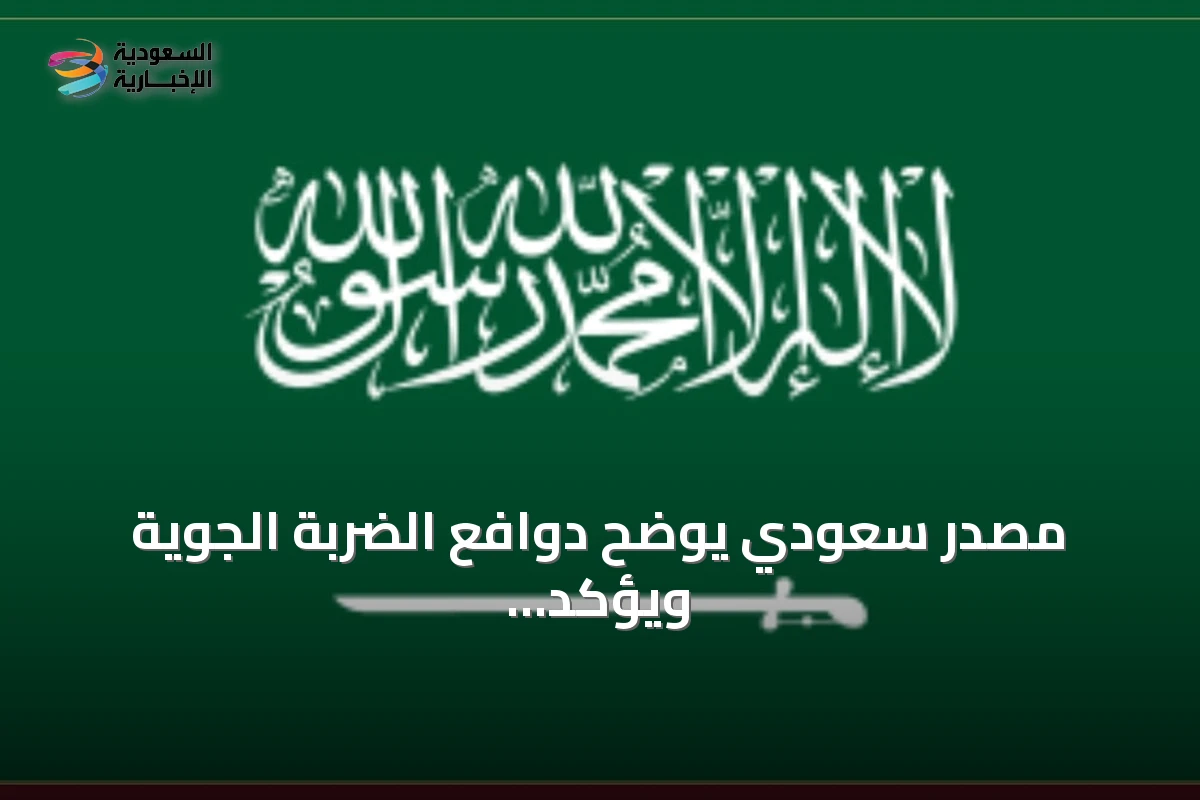 مصدر سعودي يوضح دوافع الضربة الجوية ويؤكد اهتمام المملكة بعلاقاتها مع العراق