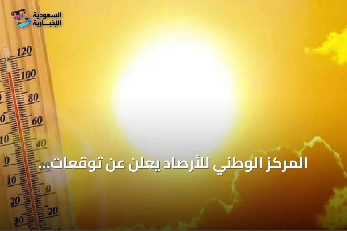 المركز الوطني للأرصاد يعلن عن توقعات درجات الحرارة للمدن السعودية اليوم