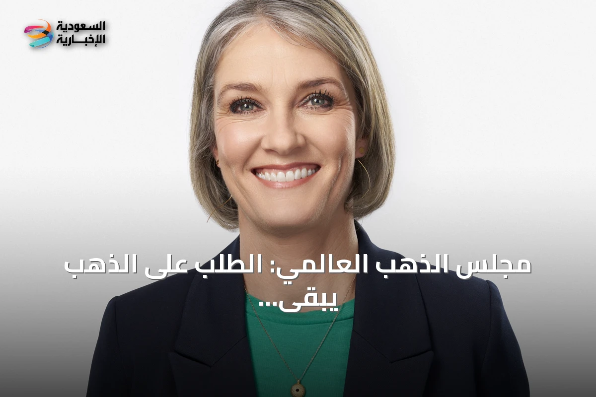 مجلس الذهب العالمي: الطلب على الذهب يبقى مستقراً في الربع الثاني رغم تراجع الأسعار