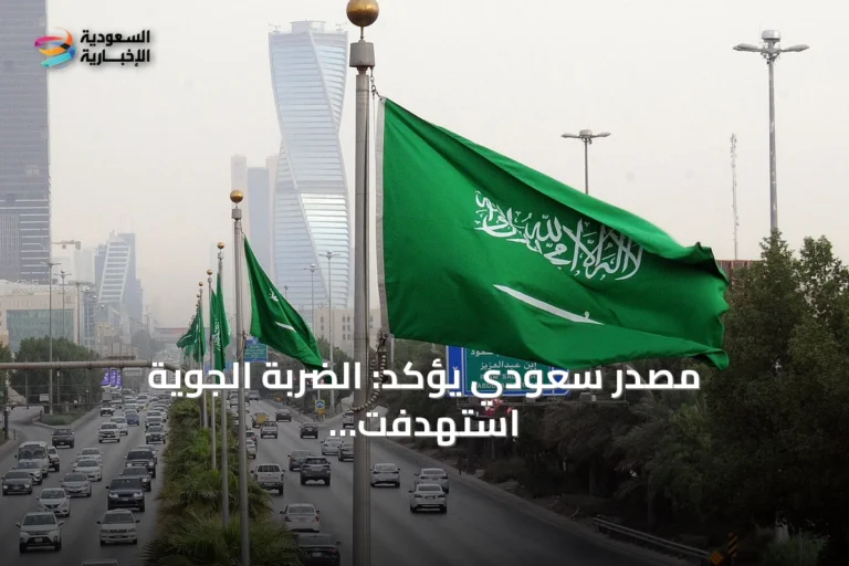 مصدر سعودي يؤكد: الضربة الجوية استهدفت الميليشيات فقط ولا توجه ضد العراق