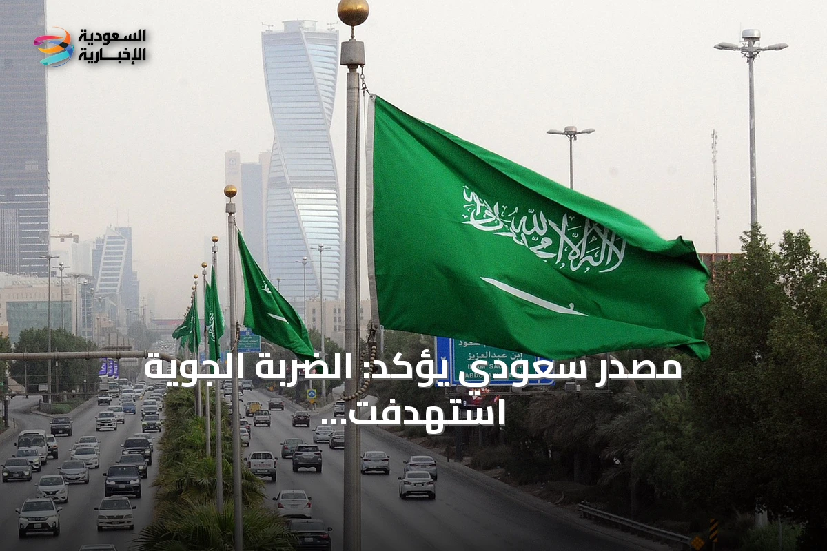 مصدر سعودي يؤكد: الضربة الجوية استهدفت الميليشيات فقط ولا توجه ضد العراق