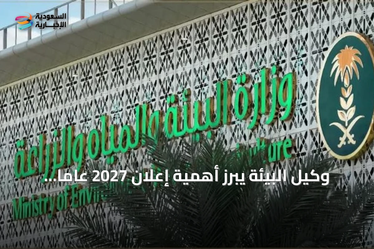 وكيل البيئة يبرز أهمية إعلان 2027 عاماً للمياه واستضافة المنتدى العالمي