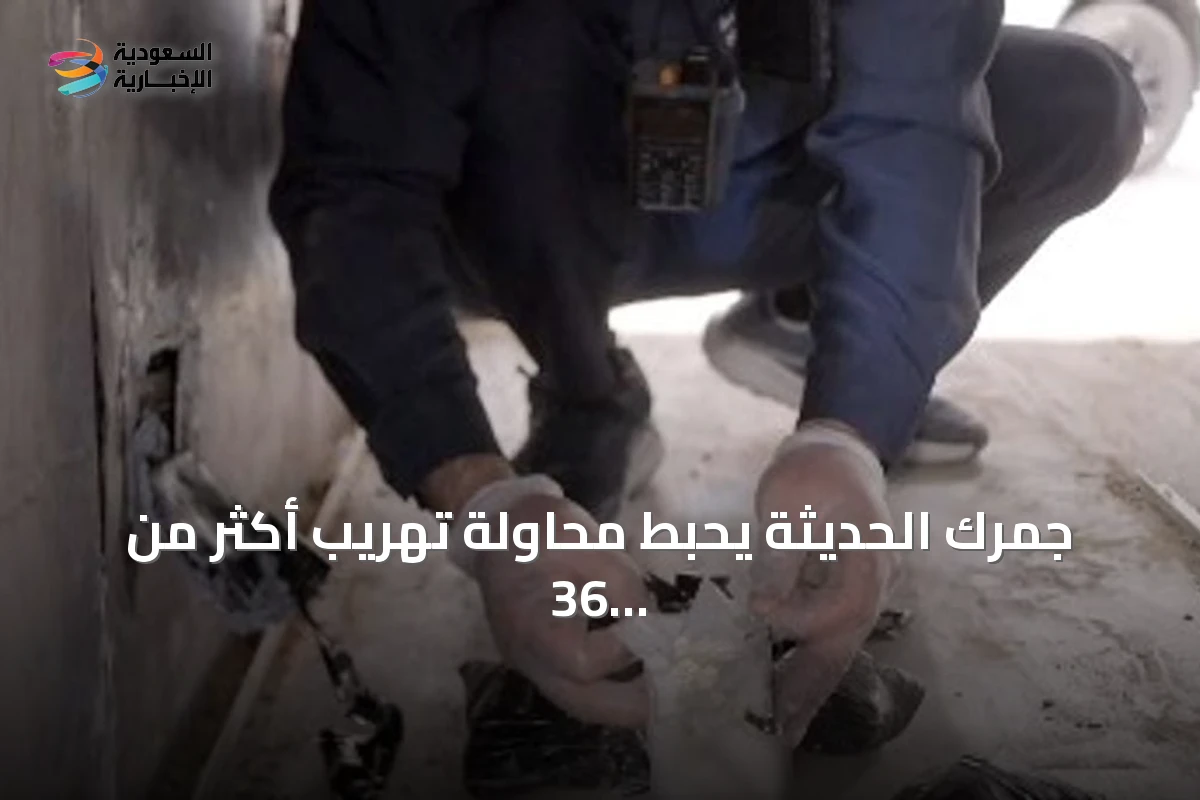 جمرك الحديثة يحبط محاولة تهريب أكثر من 36 ألف حبة إمفيتامين
