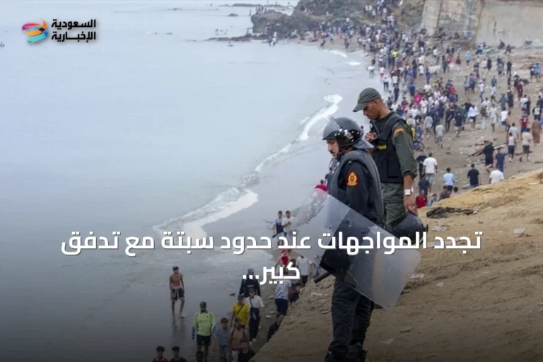 تجدد المواجهات عند حدود سبتة مع تدفق كبير للمهاجرين وإجراءات إسبانية جديدة