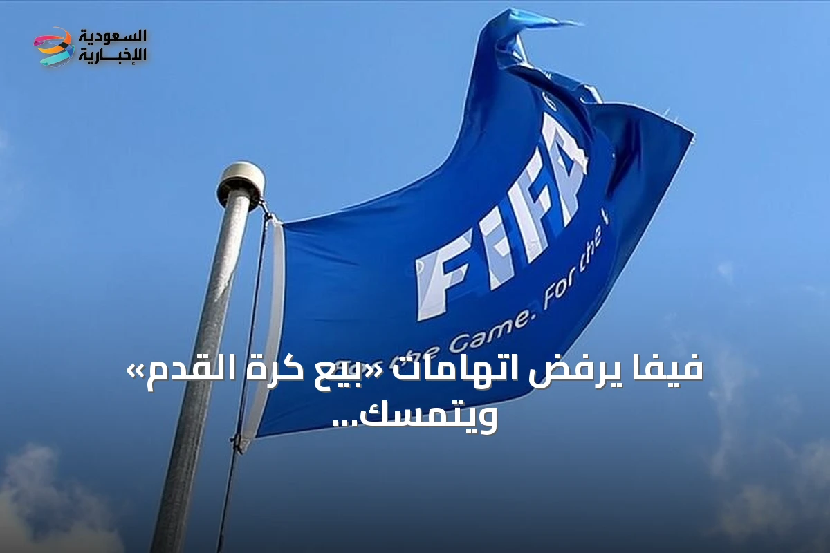 فيفا يرفض اتهامات «بيع كرة القدم» ويتمسك بخطته الاستثمارية رغم معارضة الاتحادات