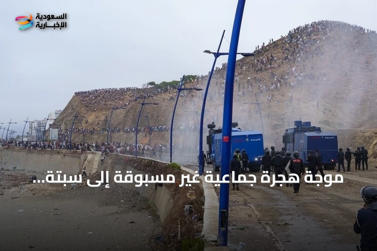 موجة هجرة جماعية غير مسبوقة إلى سبتة ومليلية تواجه تصعيداً أمنياً