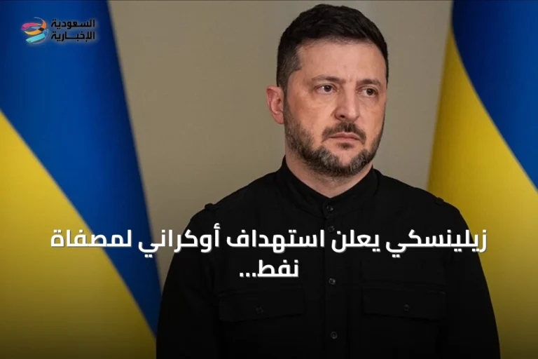زيلينسكي يعلن استهداف أوكراني لمصفاة نفط ومحطة بحرية وثلاثة مراكز لوجستية داخل روسيا