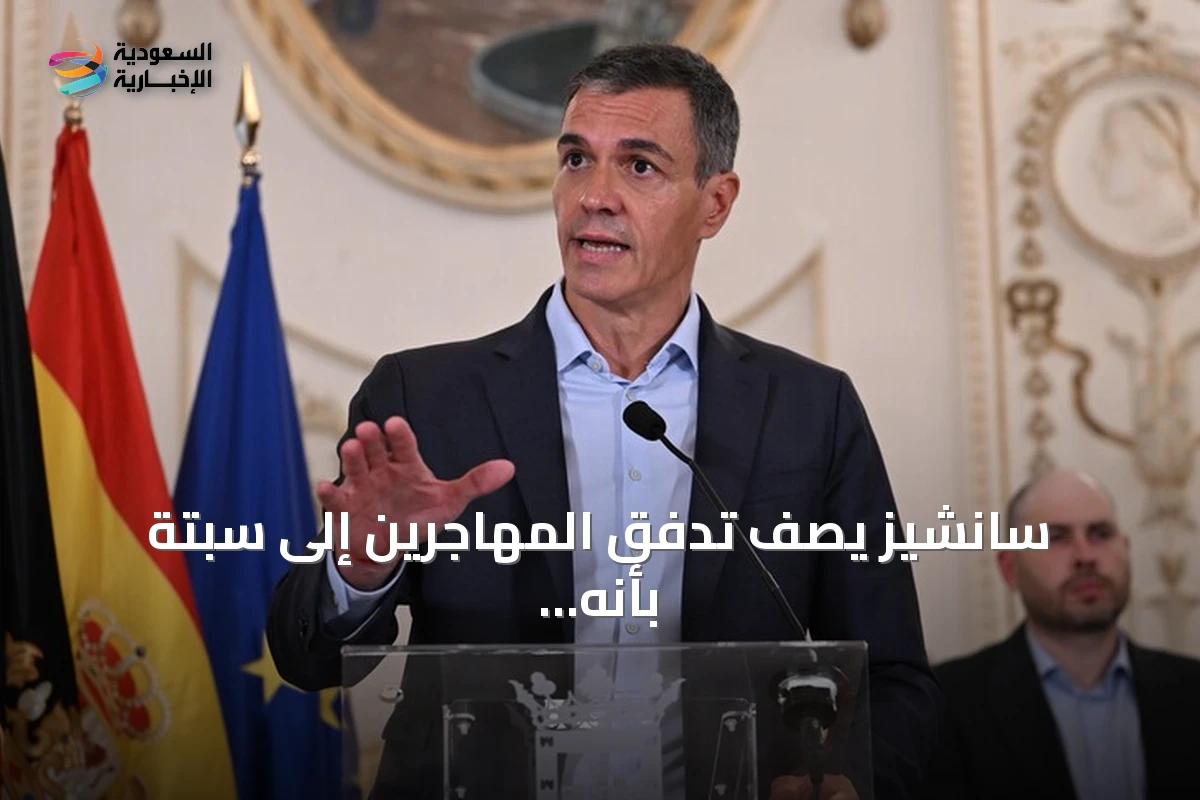 سانشيز يصف تدفق المهاجرين إلى سبتة بأنه اعتداء على سيادة إسبانيا ويعلن عن إجراءات عاجلة