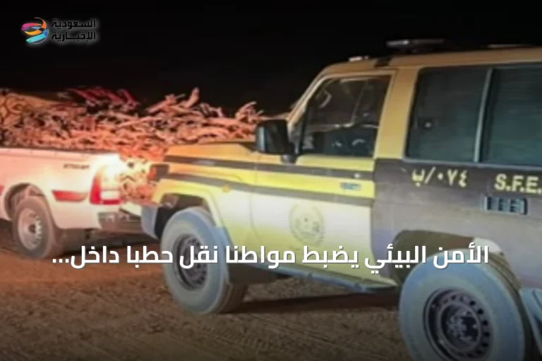 الأمن البيئي يضبط مواطناً نقل حطباً داخل محمية الإمام تركي بن Abdullah