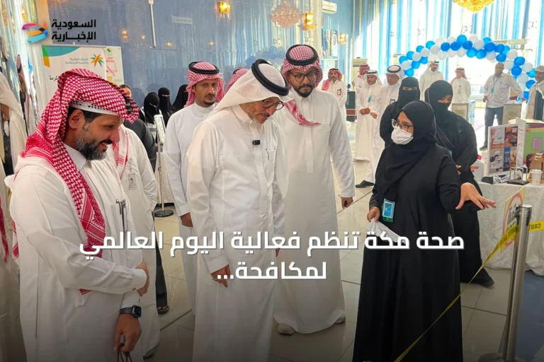 صحة مكة تنظم فعالية اليوم العالمي لمكافحة الاتجار بالأشخاص تحت رعاية مدير عام الفرع
