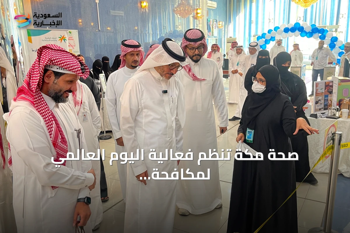 صحة مكة تنظم فعالية اليوم العالمي لمكافحة الاتجار بالأشخاص تحت رعاية مدير عام الفرع