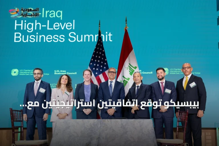 بيبسيكو توقع اتفاقيتين استراتيجيتين مع شركائها في العراق خلال زيارة رئيس الوزراء إلى واشنطن